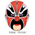 脸谱之美中国风
