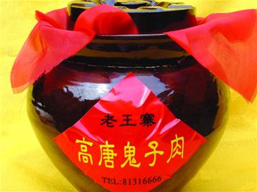 老王寨高唐鬼子肉.jpg