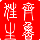 汉仪篆书繁体