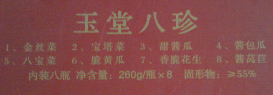 玉堂酱菜-10.jpg