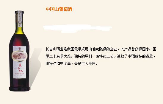 吉林野珍山葡萄酒-24.jpg