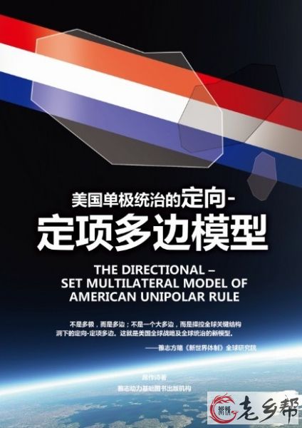 美国单极统治的定向-定项多边模型-001
