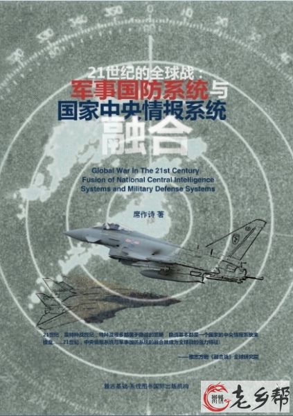 《21世纪的全球战：国家中央情报系统与军事国防系统的融合》快捷版.jpg