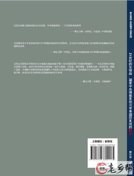 《21世纪全球战：国家中央情报系统与军事国防系统的融合》封底快捷版.jpg