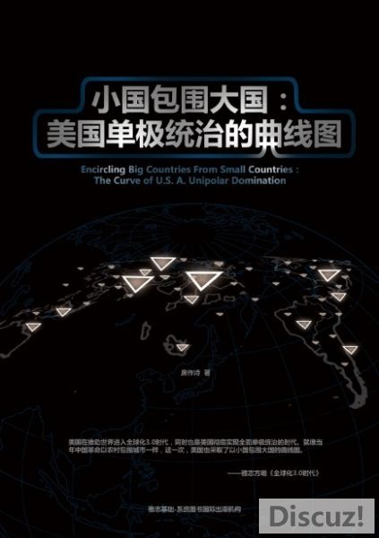 【雅志钻石书】《小国包围大国：美国单极统治的曲线图》封面1.jpg