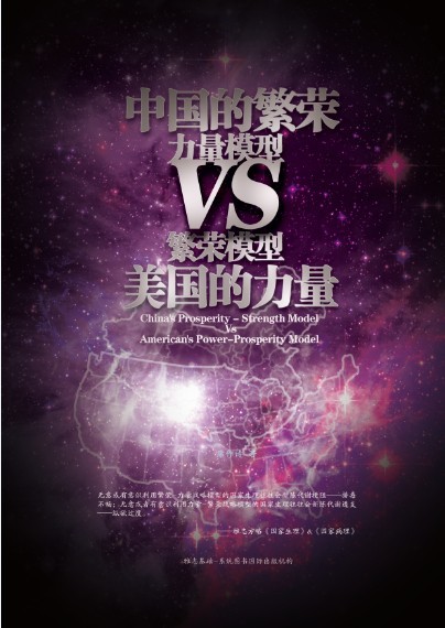 【雅志钻石书】《中国的力量-繁荣模型VS美国的力量-繁荣模型》七月鲜融出炉fengmian.jpg