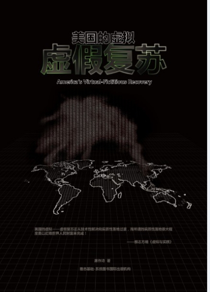 【雅志全球基础-系统研究】《美国的虚拟-虚假复苏》