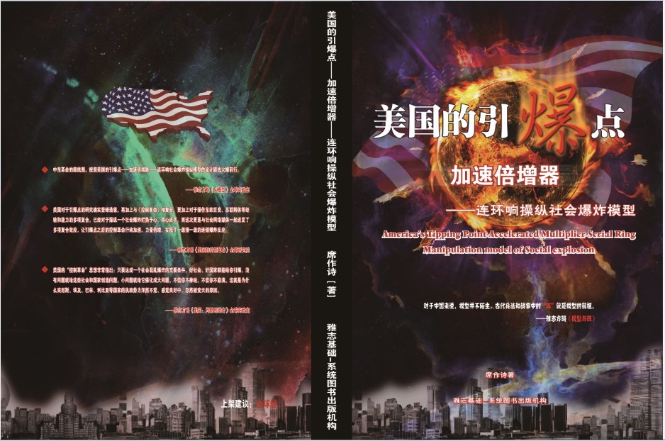 《美国的引爆点——加速倍增器——连环响操纵社会爆炸模型》封面封底.jpg