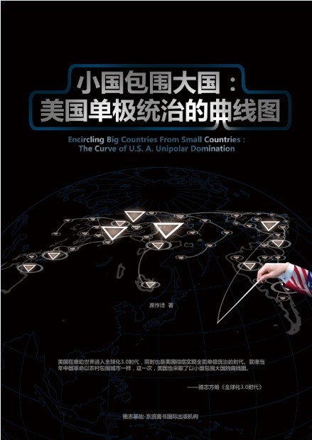 《小国包围大国：美国单极统治的曲线图》.jpg