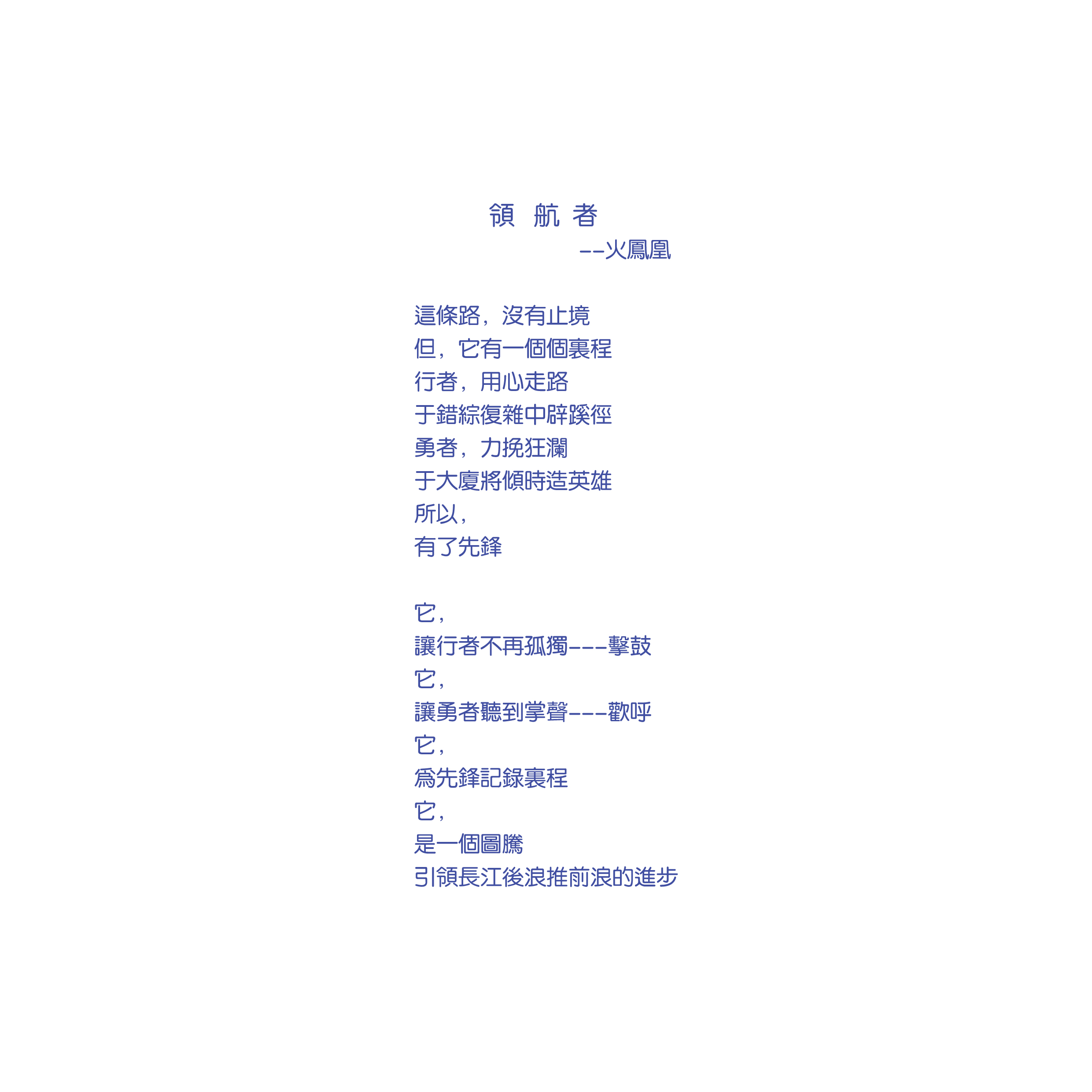 世界顶级智库-雅志方略的主题诗.jpg