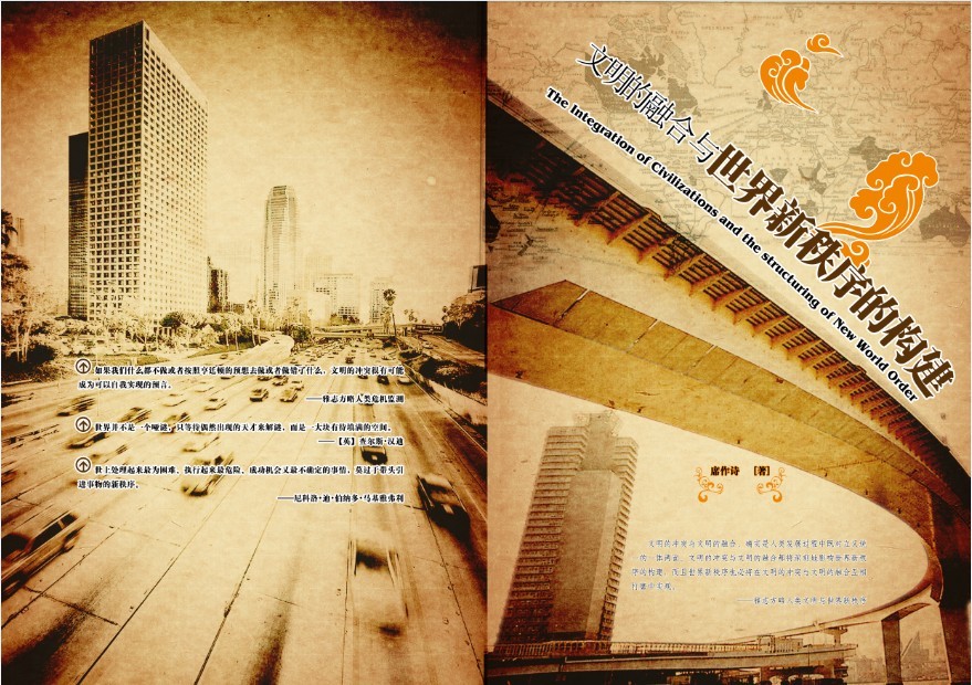 《文明的融合与世界新秩序的构建》1.0.jpg