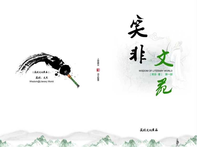 《笑非文苑》书封.jpg