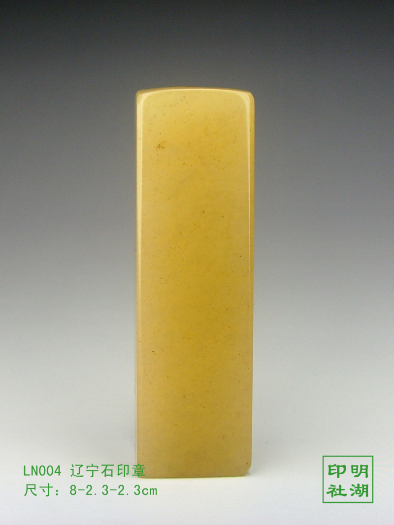 LN004辽宁冻方章前8-2.3-2.3cm副本.jpg