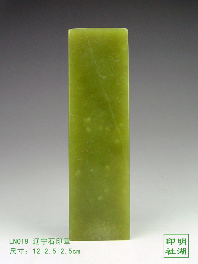 LN019辽宁绿印章前12-2.5-2.5cm副本.jpg
