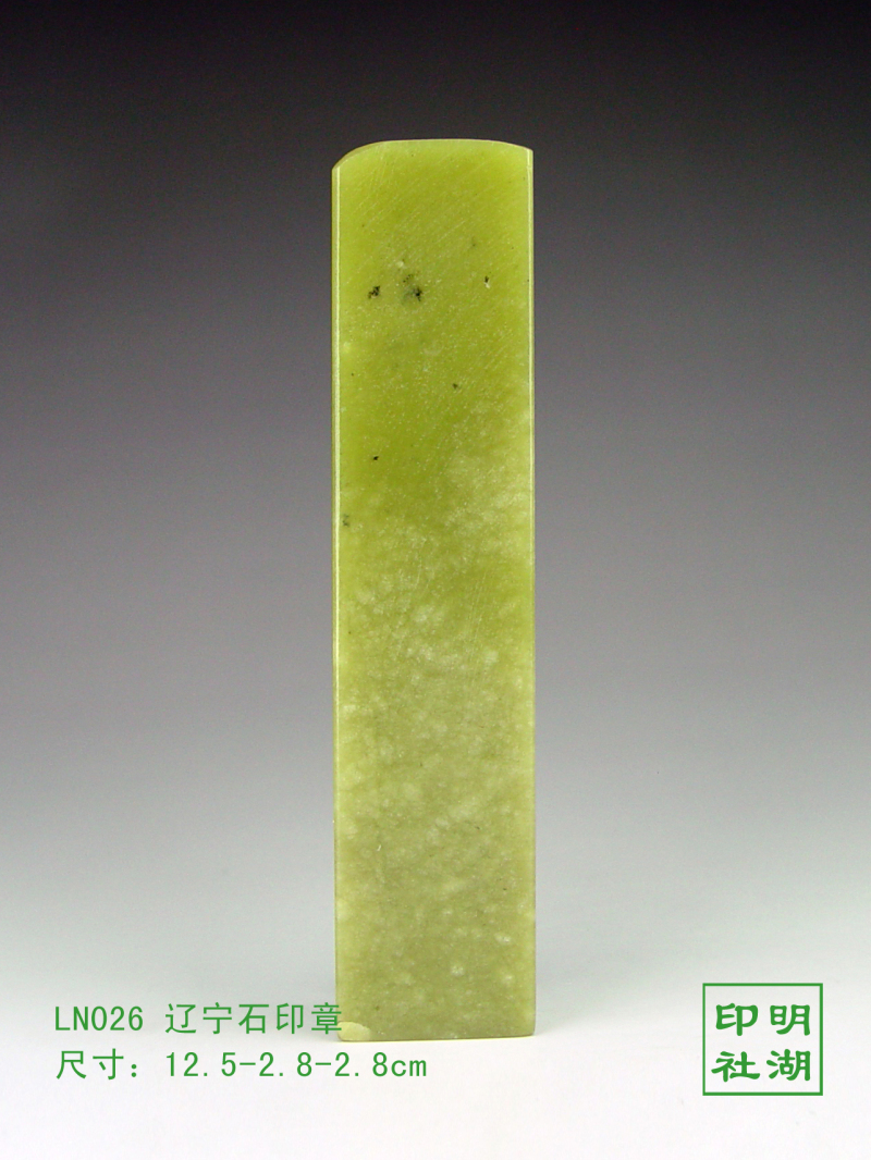 LN026辽宁绿印章前12.5-2.8-2.8cm副本.jpg