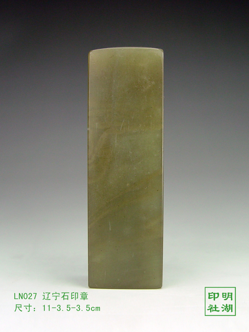 LN027辽宁绿印章前11-3.5-3.5cm副本.jpg