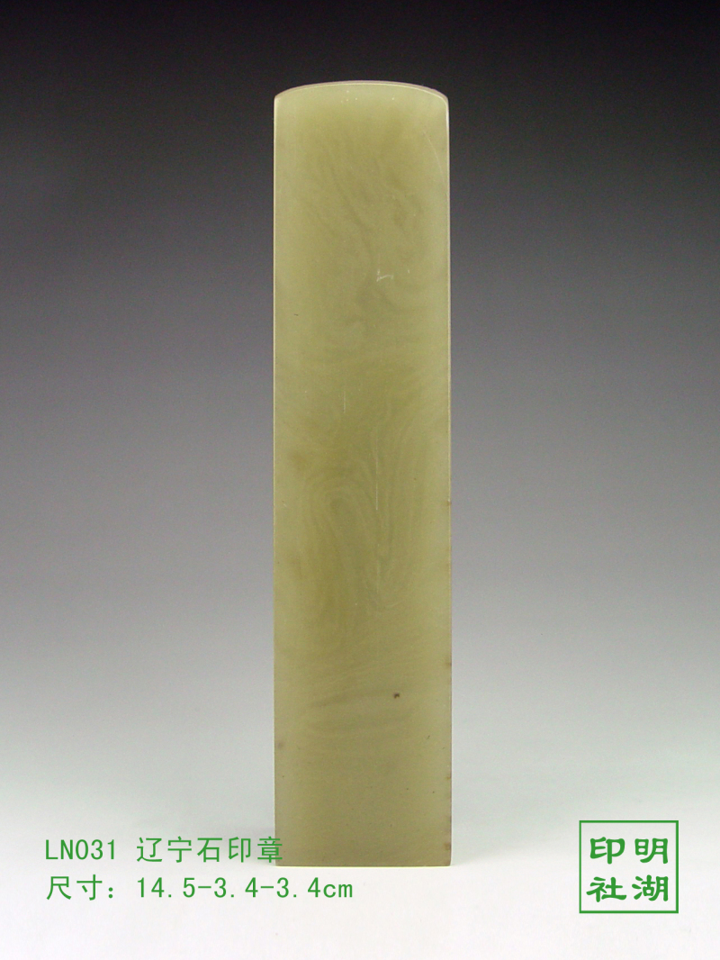 LN031辽宁绿印章前14.5-3.4-3.4cm副本.jpg