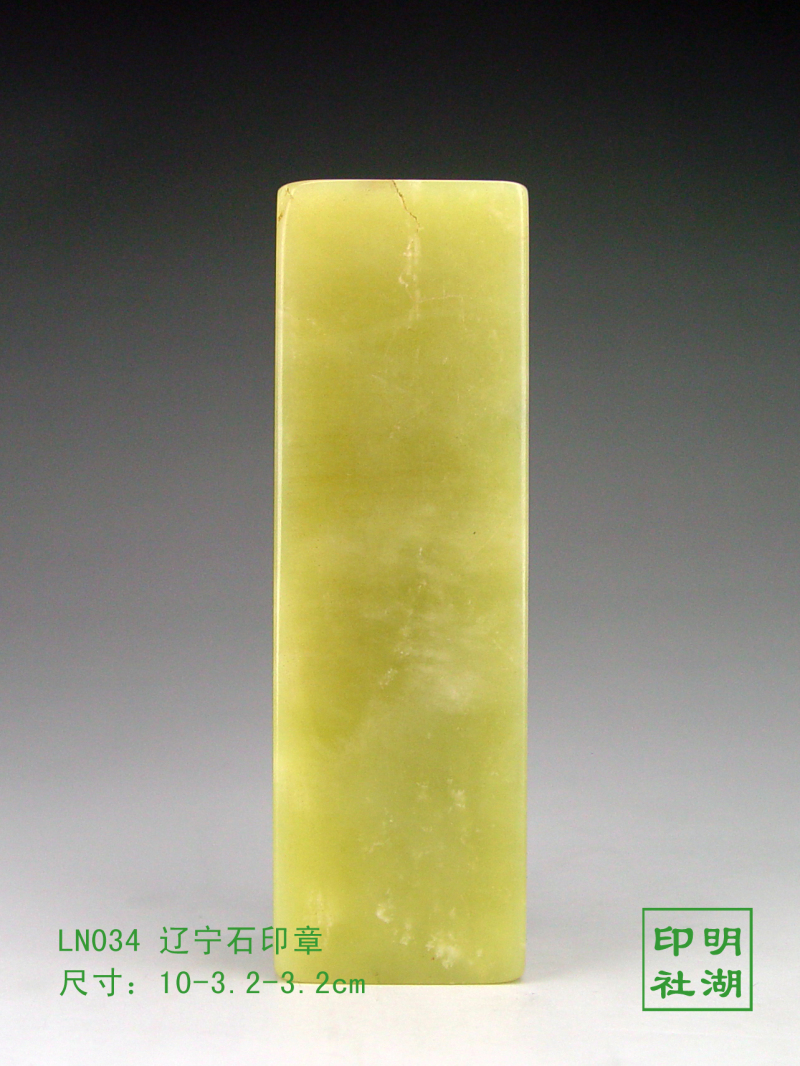LN034辽宁绿印章前10-3.2-3.2cm副本.jpg