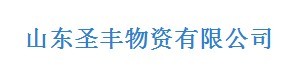 山东圣丰LOGO.jpg