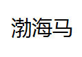 QQ截图20130217095956.png