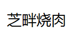 QQ截图20130217165249.png