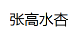 QQ截图20130217175317.png