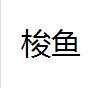 QQ截图20130218095558.png
