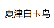 QQ截图20130221195926.png