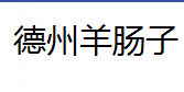 QQ截图20130222224500.png