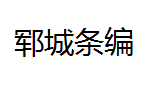 QQ截图20130223132727.png