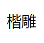 QQ截图20130223143258.png