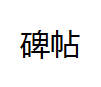 QQ截图20130223144206.png