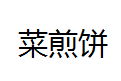QQ截图20130225192319.png