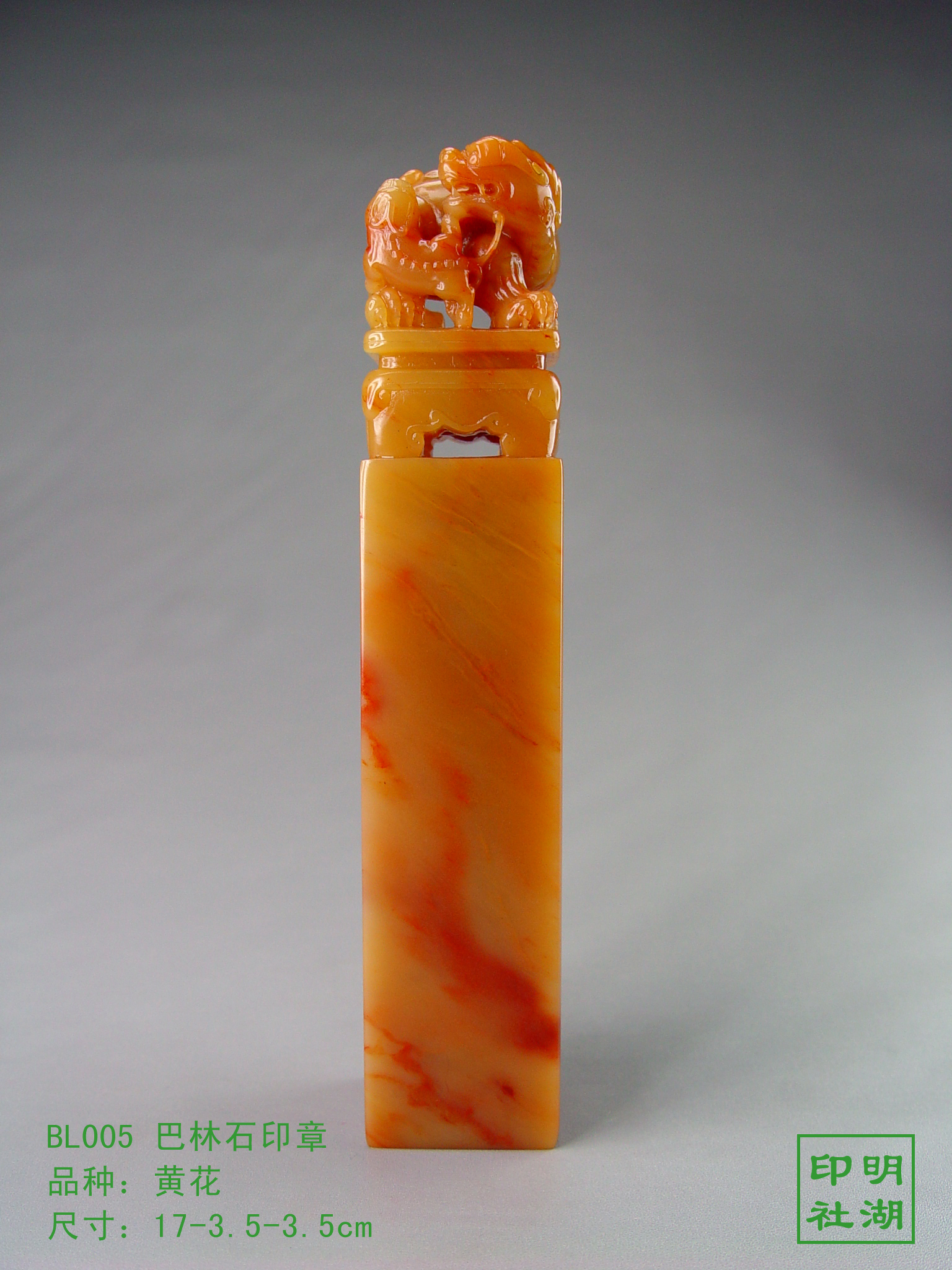 BL005巴林黄花印章前17-3.5-3.5cm副本.jpg