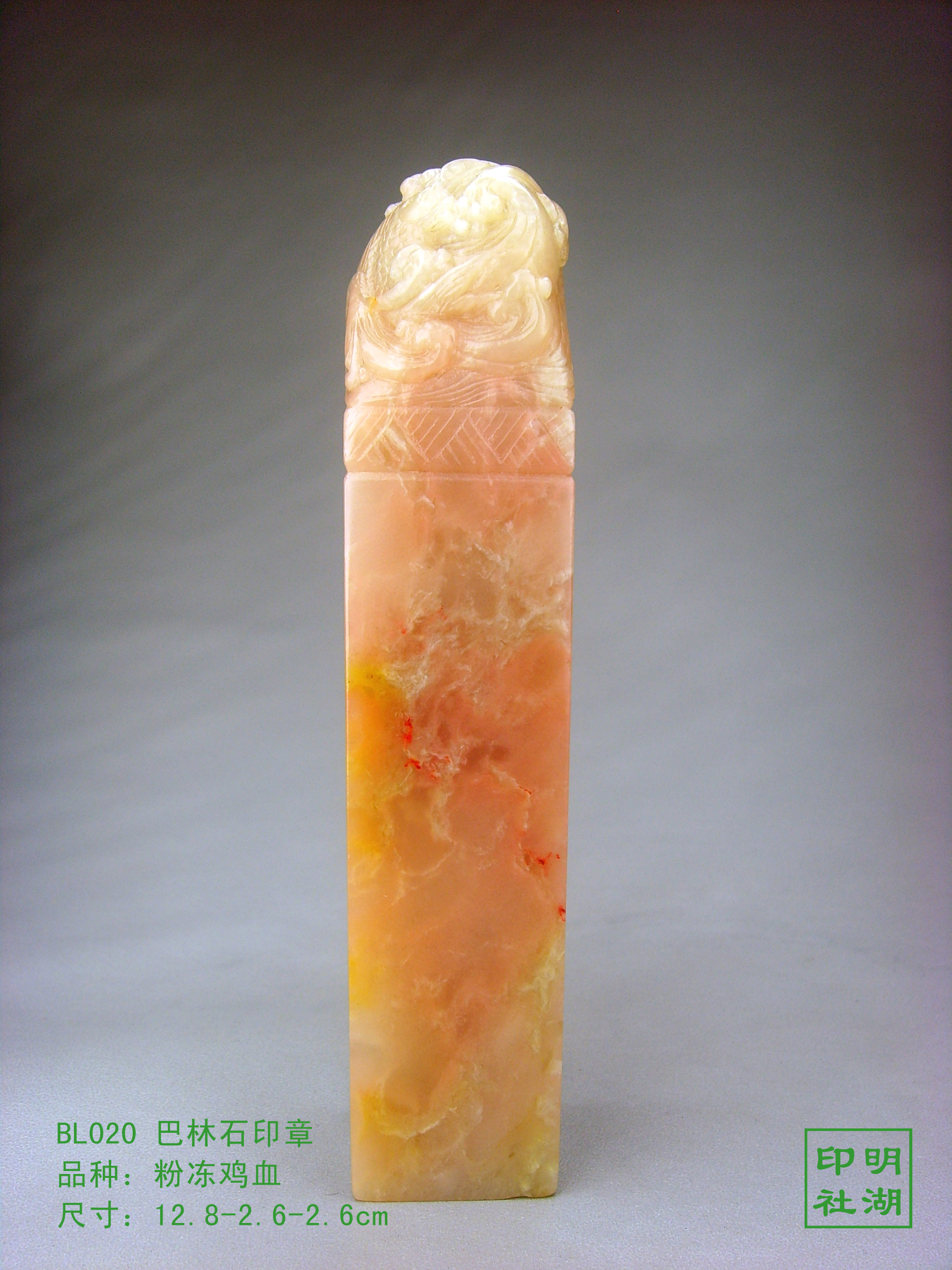 BL020巴林粉冻鸡血方章前12.8-2.6-2.6cm副本.jpg