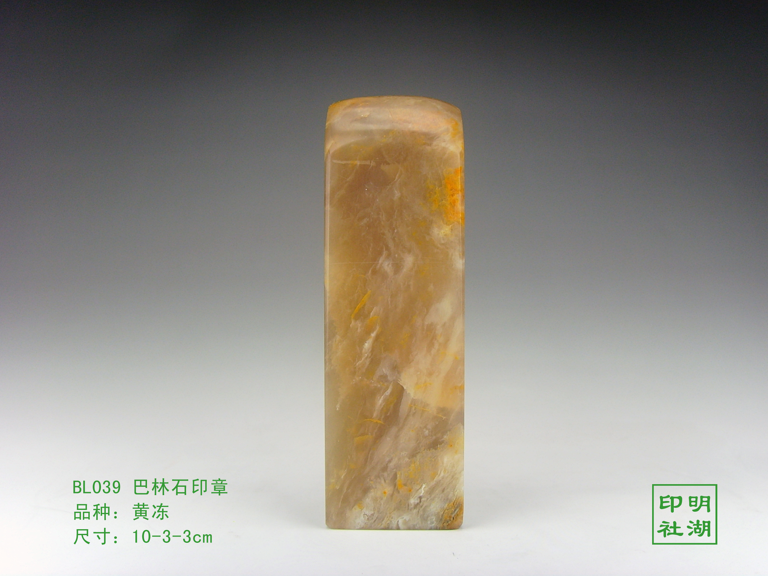 BL039巴林黄冻素章前10-3-3cm副本.jpg