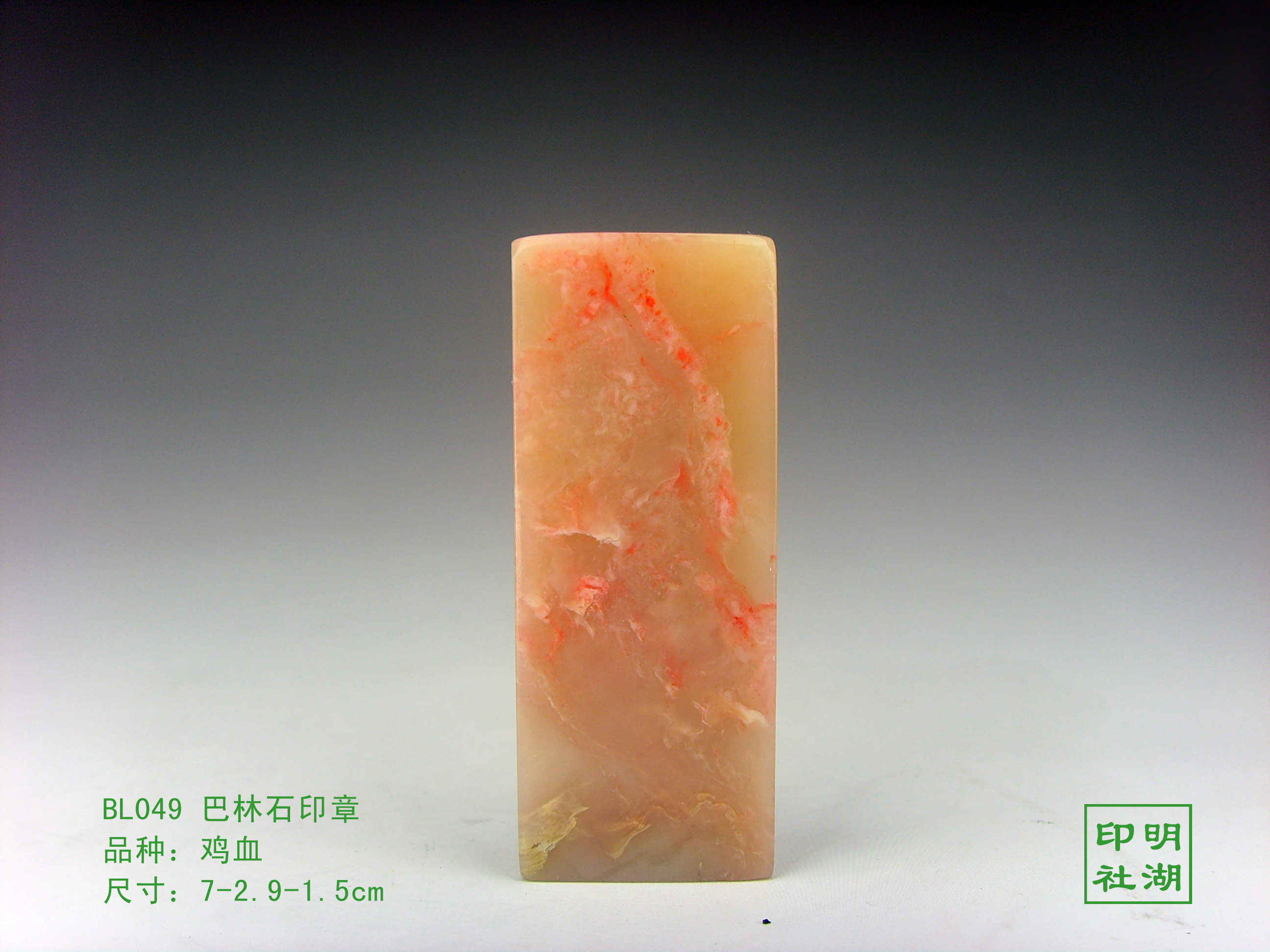 BL049巴林瓜瓤冻扁章前7-2.9-1.5cm副本.jpg