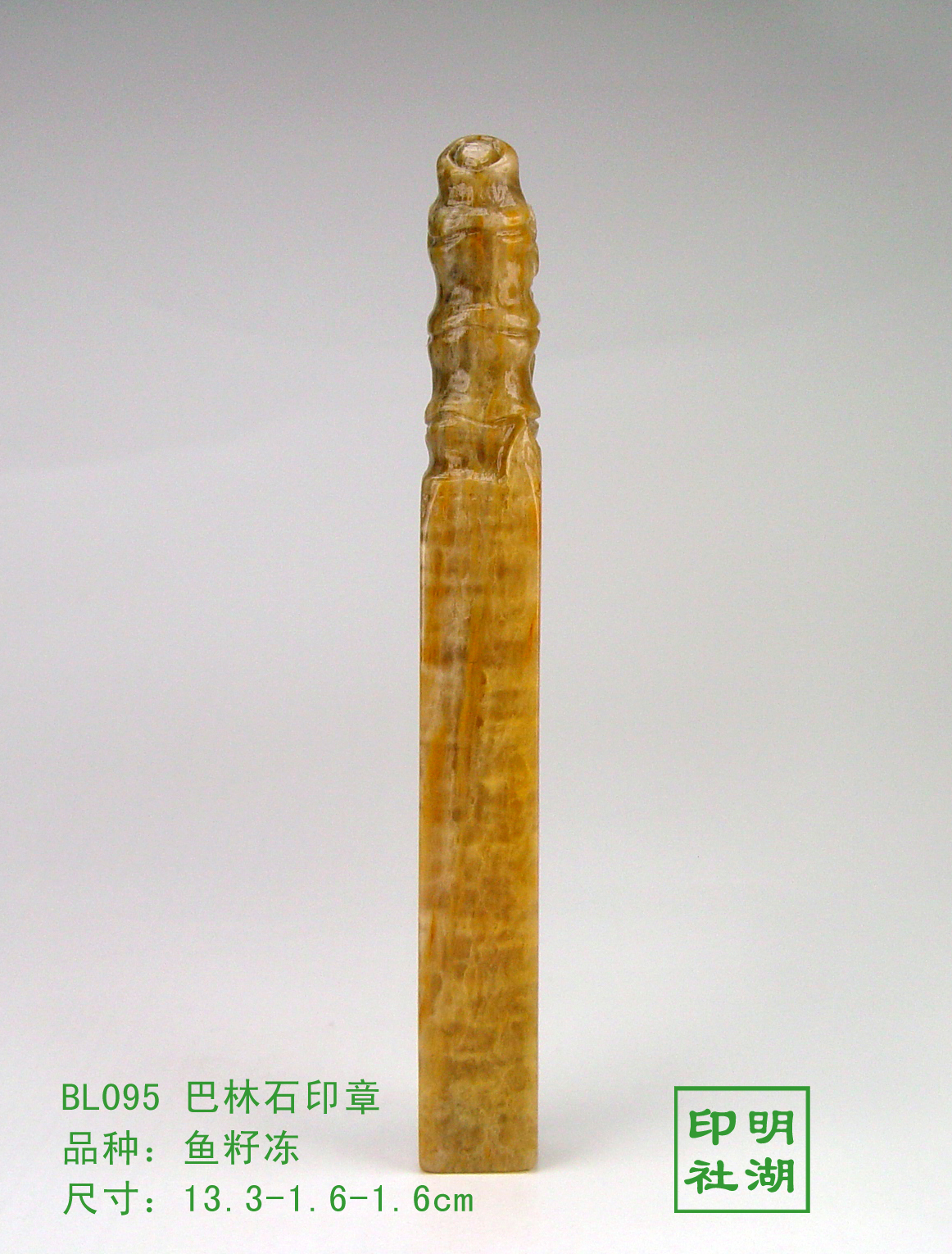 BL095巴林鱼籽冻章前13.3-1.6-1.6cm副本.jpg