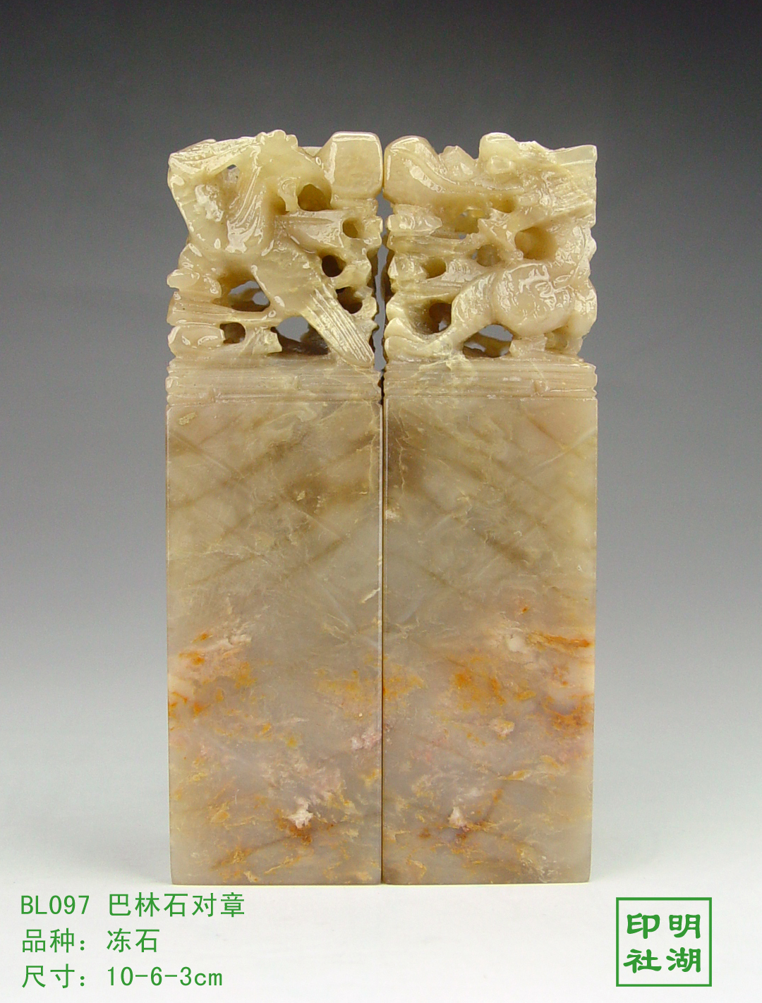 BL097巴林冻石龙凤对章前10-6-3cm副本.jpg
