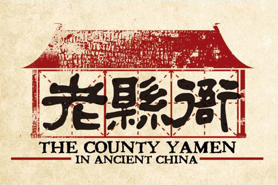 老县衙~1.JPG