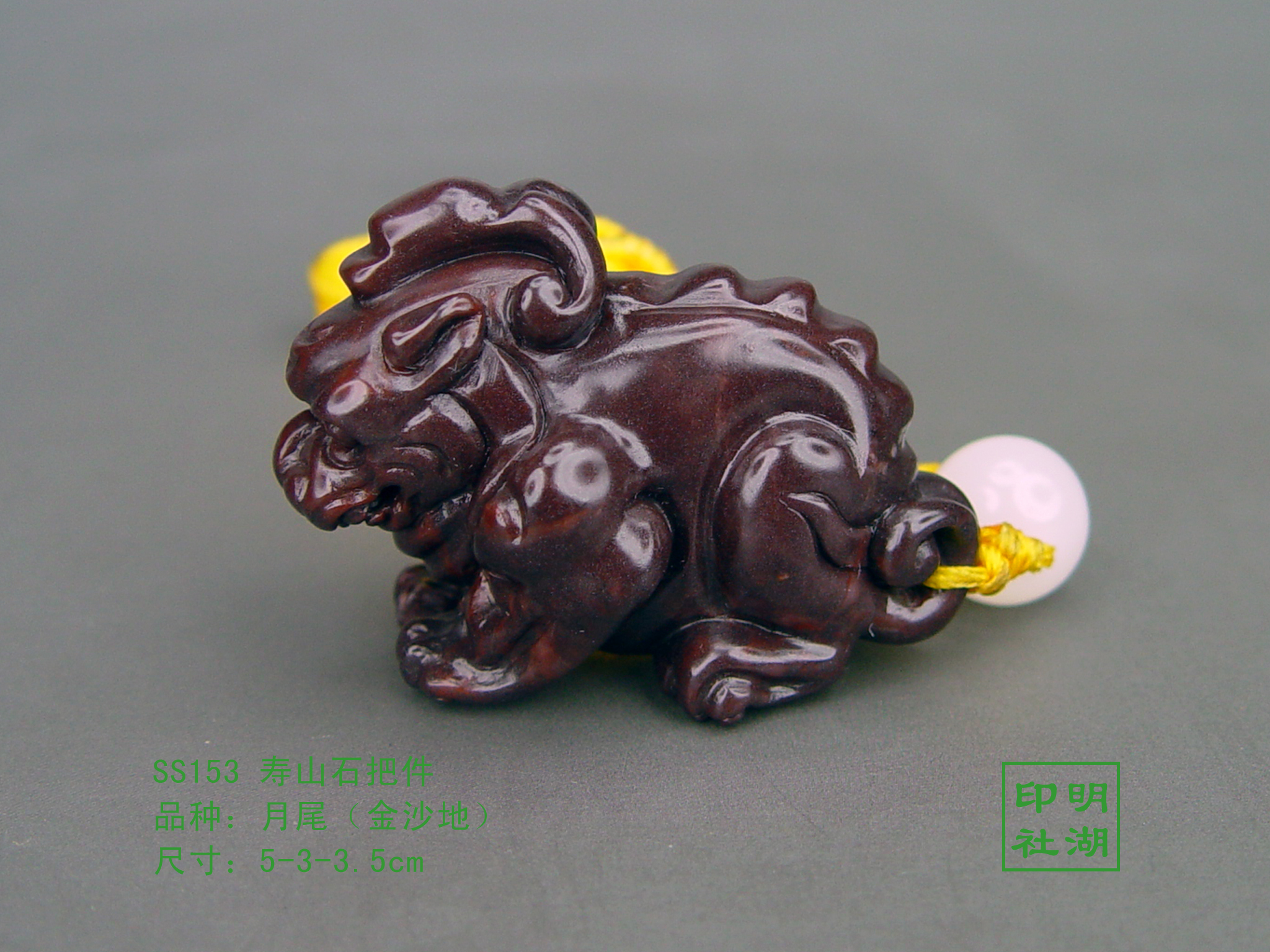ss153寿山月尾貔貅把件前5-3-3.5cm副本.jpg