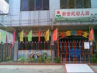 新世纪幼儿园.jpg