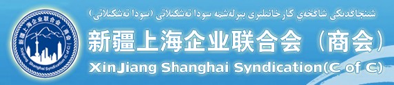 新疆上海企业联合会logo.jpg