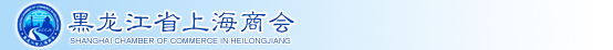 黑龙江上海商会logo.jpg