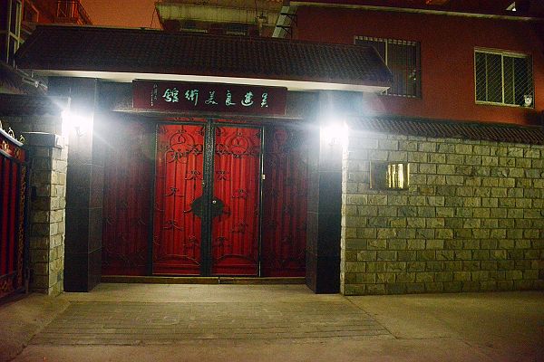 ”吴进良美术馆“由前国家领导人题写。