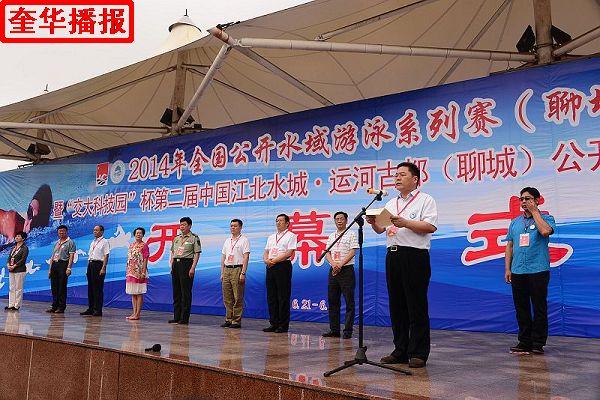 2014年6月21日，2014年全国公开水域游泳系列赛 （聊城站）开幕式现场。