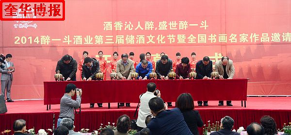 2014年11月1日，第三届醉一斗酒业储酒文化节开幕暨全国书画名家作品邀请展同时开展现场。 