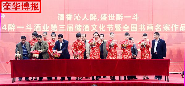 2014年11月1日，第三届醉一斗酒业储酒文化节开幕暨全国书画名家作品邀请展同时开展现场。 