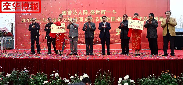 2014年11月1日，第三届醉一斗酒业储酒文化节开幕暨全国书画名家作品邀请展同时开展现场。 