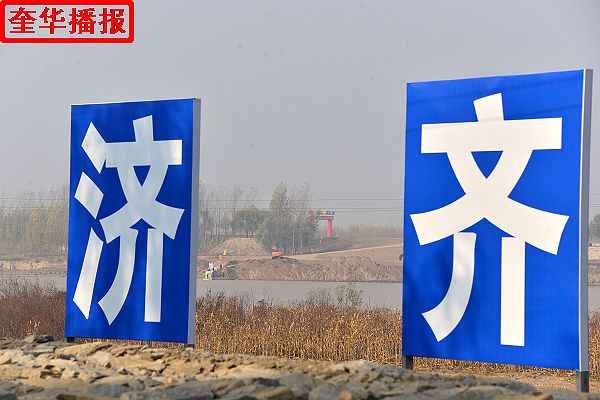 2014年11月20日，山东省齐河县济齐黄河大桥施工现场。